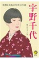 宇野千代 情熱と波乱の98年の生涯