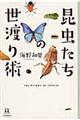 昆虫たちの世渡り術