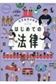 はじめての法律