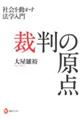 裁判の原点