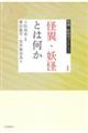 怪異・妖怪とは何か