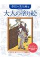 大人の塗り絵 春信の美人画編