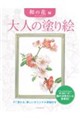 大人の塗り絵 和の花編