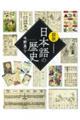 図説日本語の歴史 新装版