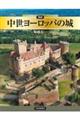 図説中世ヨーロッパの城