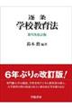 逐条学校教育法 第9次改訂版
