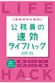 公務員の速効ライフハック