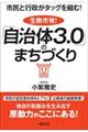 生駒市発!「自治体3.0」のまちづくり