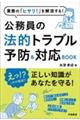 業務の「ヒヤリ!」を解消する!公務員の法的トラブル予防&対応BOOK
