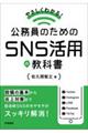 やさしくわかる!公務員のためのSNS活用の教科書