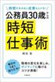 時間を生み出し成果も上げる!公務員30歳からの時短仕事術
