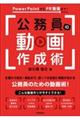 PowerPointからPR動画まで!公務員の動画作成術