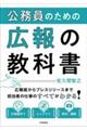 公務員のための広報の教科書