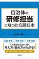 自治体の研修担当になったら読む本