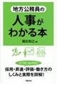 地方公務員の人事がわかる本