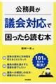 公務員が議会対応で困ったら読む本