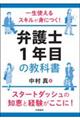 一生使えるスキルが身につく! 弁護士1年目の教科書