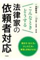 こんなときどうする 法律家の依頼者対応