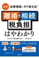 図解 法律相談ですぐ使える!離婚・相続の税負担はやわかり