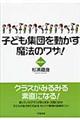 子ども集団を動かす魔法のワザ!