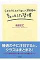 なぜかクラスがうまくいく教師のちょっとした習慣