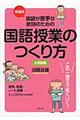 本当は国語が苦手な教師のための国語授業のつくり方