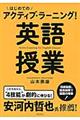 はじめてのアクティブ・ラーニング!英語授業
