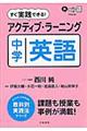 すぐ実践できる!アクティブ・ラーニング中学英語