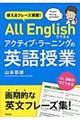 使えるフレーズ満載!All Englishでできるアクティブ・ラーニングの英語授業