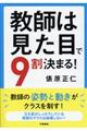 教師は見た目で9割決まる!