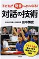 子どもが発言したくなる!対話の技術
