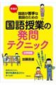 本当は国語が苦手な教師のための国語授業の発問テクニック 小学校編