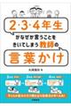 2・3・4年生がなぜか言うことをきいてしまう教師の言葉かけ