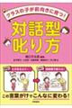 クラスの子が前向きに育つ!対話型叱り方