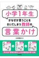 小学1年生がなぜか言うことをきいてしまう教師の言葉かけ