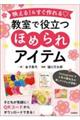 映える!&すぐ作れる 教室で役立つほめられアイテム