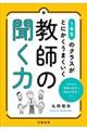 1年生のクラスがとにかくうまくいく教師の聞く力