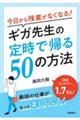 ��������c�Ƃ��Ȃ��Ȃ�I�M�K�搶�̒莞�ŋA��T�O�̕��@