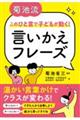 菊池流 このひと言で子どもが動く!言いかえフレーズ