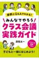 事例とQ&Aでわかる! みんなでやろうクラス会議実践ガイド