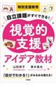 特別支援教育 自立課題がすぐできる!視覚的支援アイデア教材