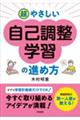 超やさしい自己調整学習の進め方