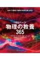 1日1ページ物理の教養365