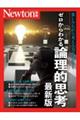 ゼロからわかる論理的思考 最新版