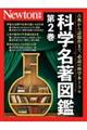 科学名著図鑑 第2巻