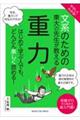 やさしくわかる!文系のための東大の先生が教える重力