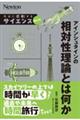 アインシュタインの相対性理論とは何か