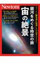銀河をめぐる時空の旅 宙の絶景