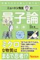 ニュートン先生の量子論講義