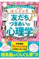 博士ずかん 友だちづきあいの心理学
